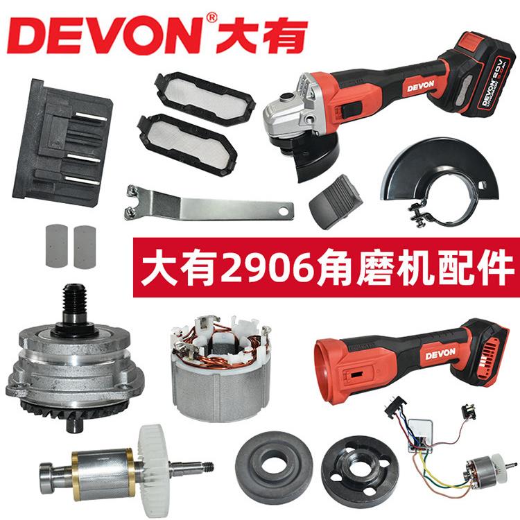 DEVON原装配件大有2906角磨机齿轮箱扳手转子外壳轴承保护罩开关