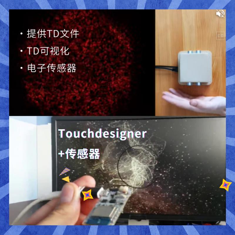 TouchDesigner交互设计艺术电子传感器结合提供TD工程文件