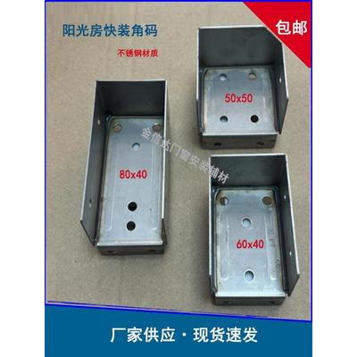 阳光房快装角码配件铝合金方管连接件固定雨棚不锈钢接头加厚通用
