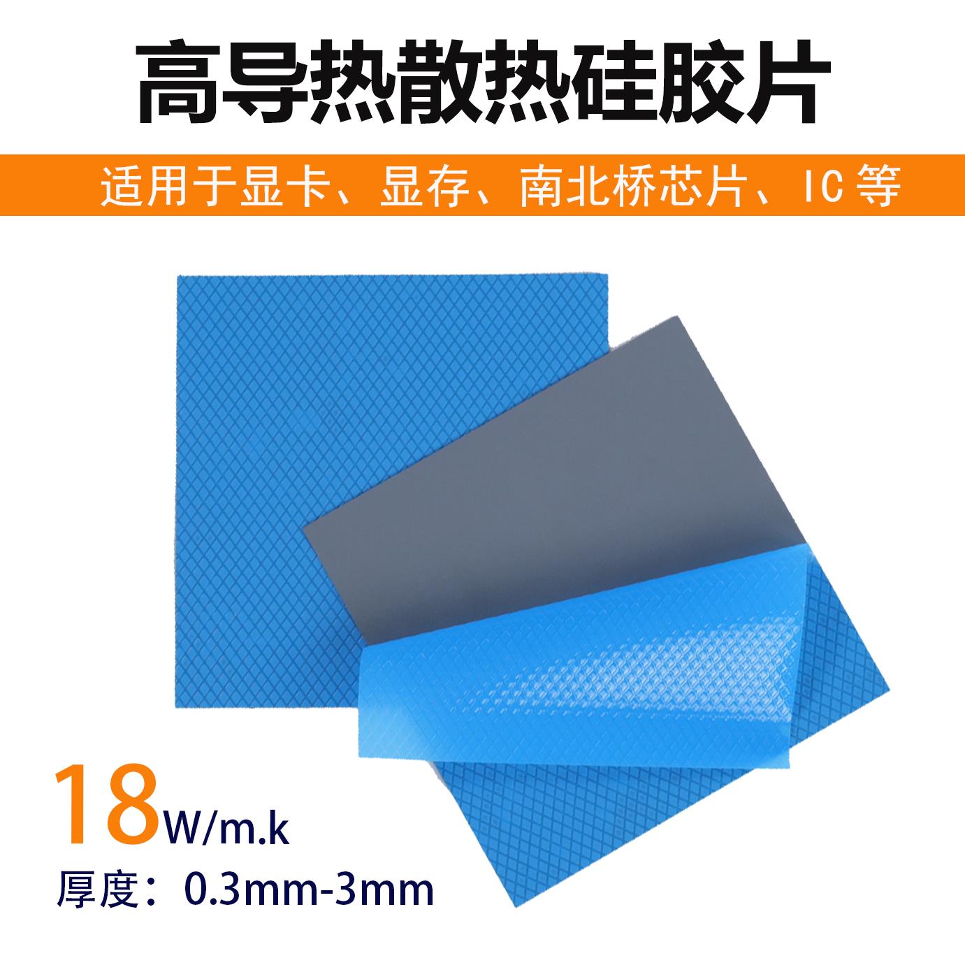 18w高导热硅胶片电脑显卡显存导热贴m2硬盘MOS管绝缘硅胶导热垫