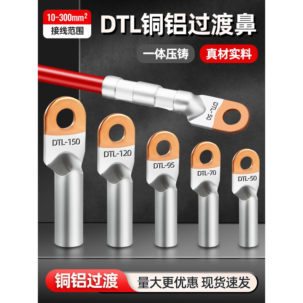 铜铝线鼻子DTL25/35/70/120-400平方线耳接线铝鼻子铜铝接头