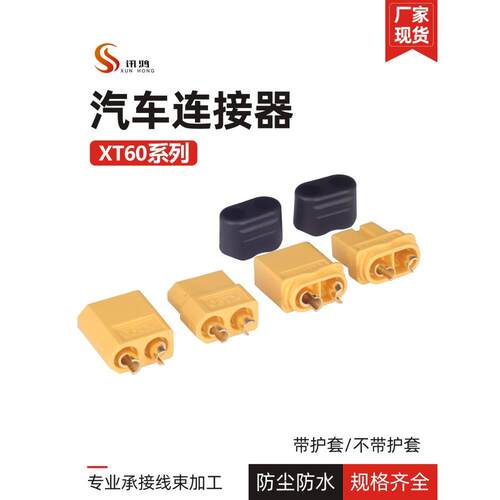 全新原装XT30航模大电流公头母头连接器XT60/XT90H-M带护套对接头