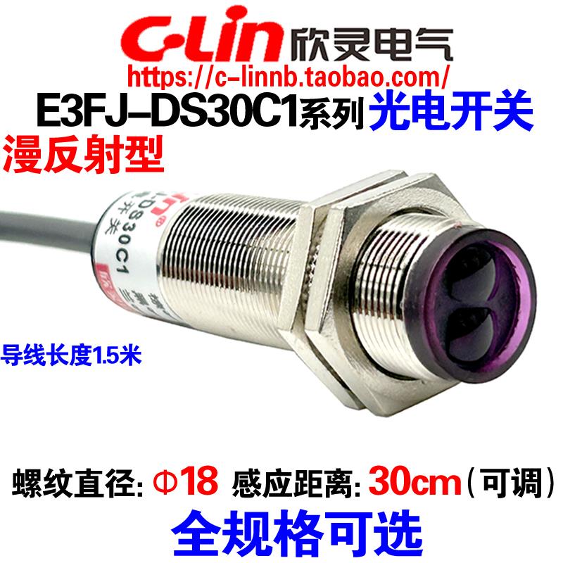 欣灵牌漫反射型光电开关E3FJ-DS30C1/C2/B1/A1/C4/DS50C1金属外壳