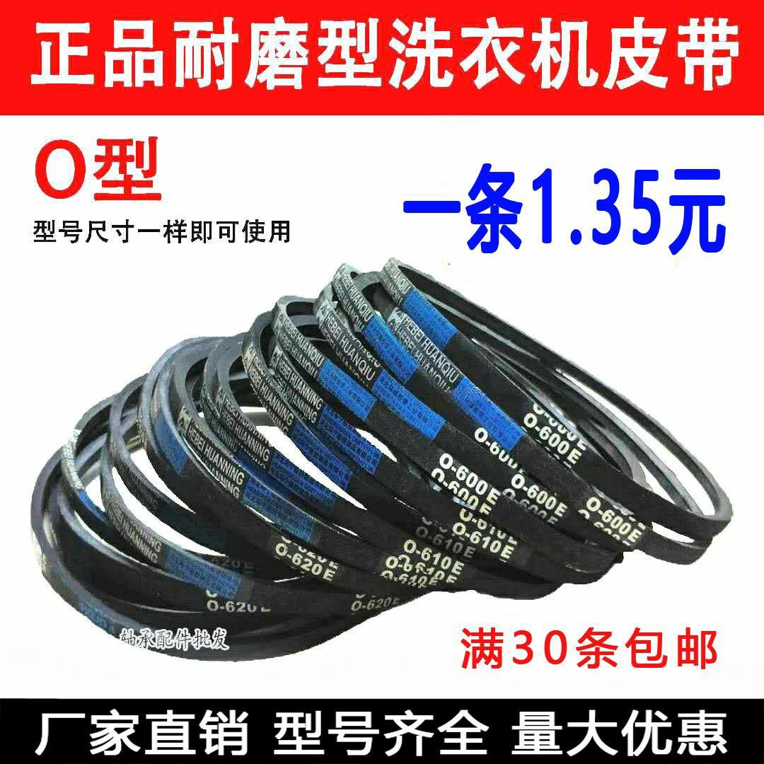 洗衣机O型皮带0-450 460 O-470 O-480 O-490 500 510 520 530 474