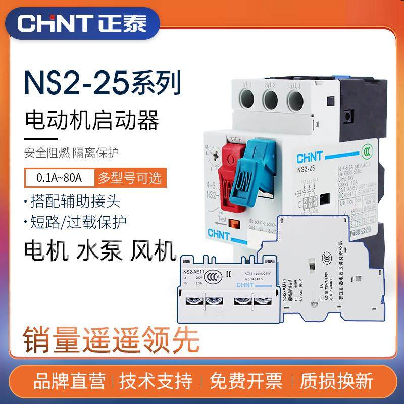 正泰电动机保护断路器 NS2-25 马达启起动器三相电机过载短路综合