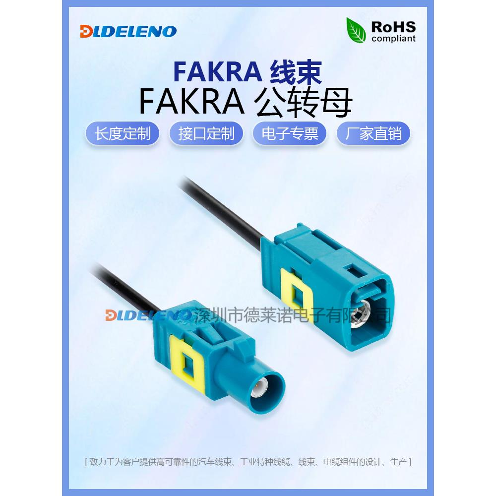 万能通用型FAKRA Z型加长款公转母高清视频延长线Fakra转接线