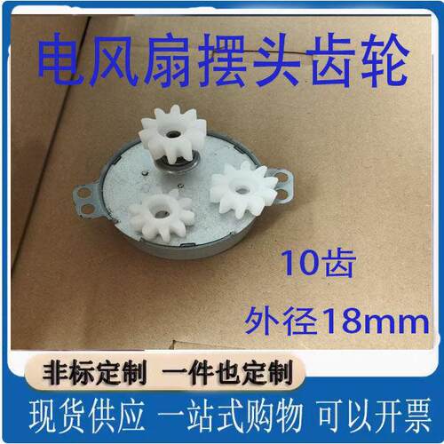 家用扬子空气循环落地电风扇电机摆头塑料10齿外径18腰孔摇头齿轮