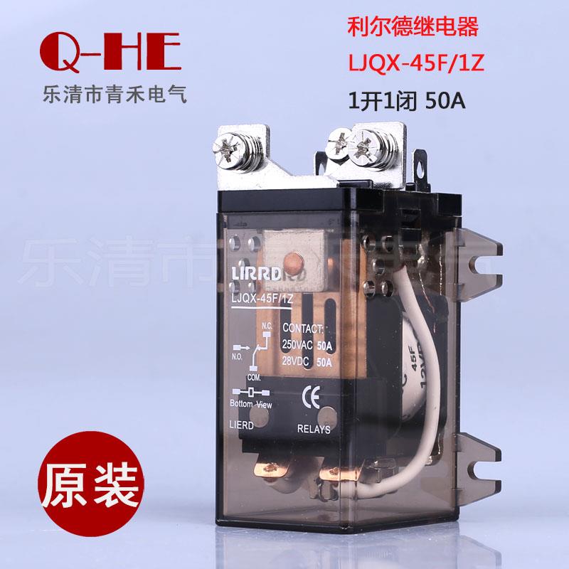 利尔德大电流50A功率继电器LJQX-45F/1Z直流12V/24V 一开一闭触点