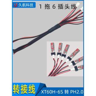 1拖2、3、4和6电池充电线 XT60H-多S可选转PH2.0 BC168 B6AC可用