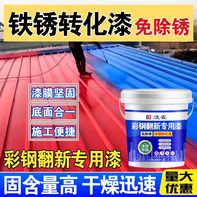 彩钢瓦翻新专用漆铁锈转化剂免除锈防锈金属板防腐铁皮屋顶水性漆