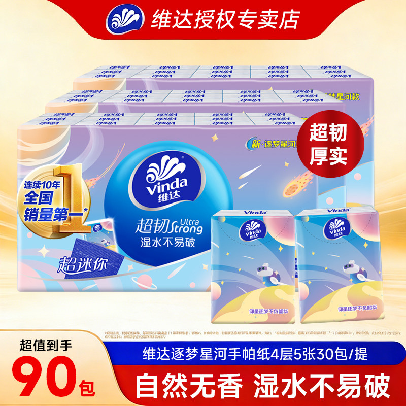 维达超韧手帕纸4层90包
