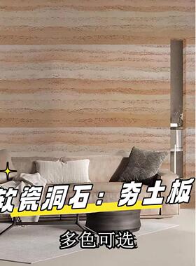 软瓷夯土板背景墙饰面板室内户外墙可弯曲柔性石材店铺墙面装饰