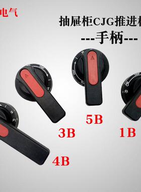 GCS开关柜抽屉柜CJG-推进机构手柄BBBB手动操作机构把手