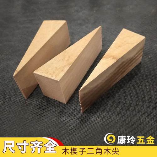 实木木制木塞木塞子三角木楔子木隼木塞子轨道滑轨垫木门档门堵
