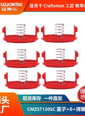 6+6套装 CMZST065/CMZST120SC更换线盖 尼龙打草头盖子 割草线帽