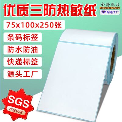 JF工厂三防热敏不干胶75X100X500PCS竖版热敏不干胶标签条码贴纸