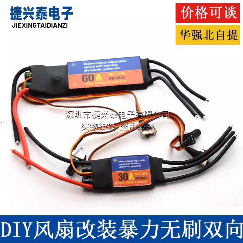 DIY风扇改装暴力无刷30A60A电调电机驱动器开关正反转调速双单
