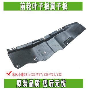 V21 东风小康C31 V29 C32 V22前轮叶子板翼子板内衬挡泥皮 V27