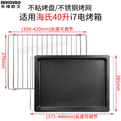 不沾烤盘适用海氏40L升i7/HO40C风炉烤箱不锈钢烤网食物托盘配件