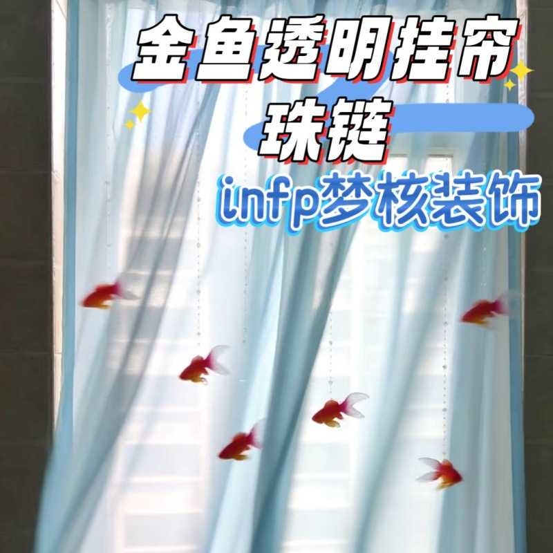 下单立减50成品金鱼门帘珠链梦核