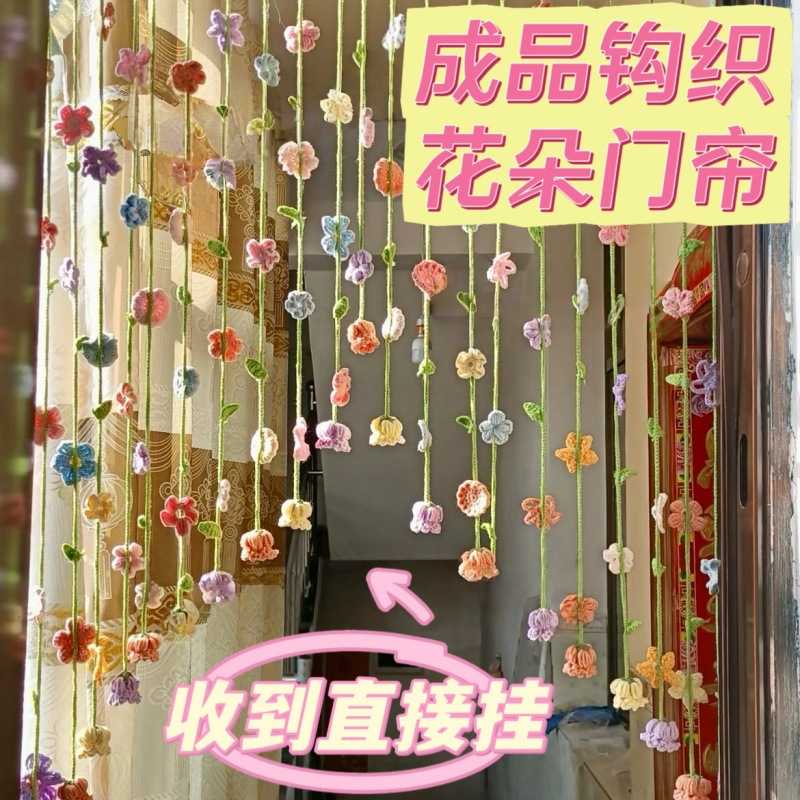 下单立减50成品花朵编织门帘小花