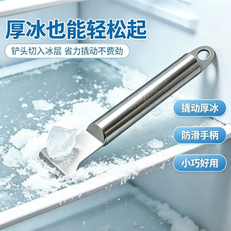 下单立减50不锈钢冰箱除冰铲+
