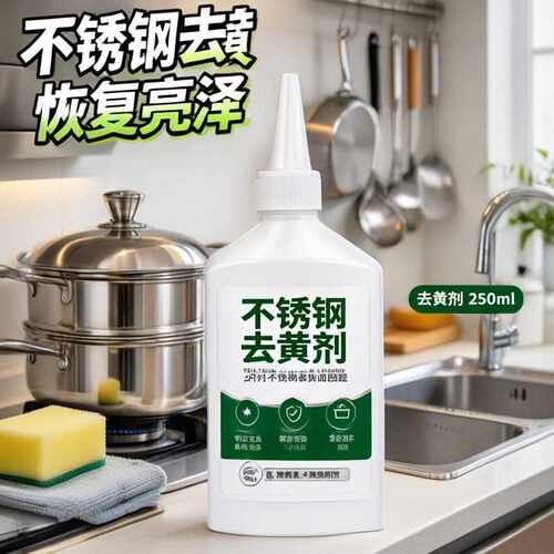 下单立减50不锈钢专用去黄除垢剂