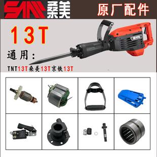 桑美电锤配件13T电镐配件锑恩锑电镐配件电镐配件大全tnt电镐