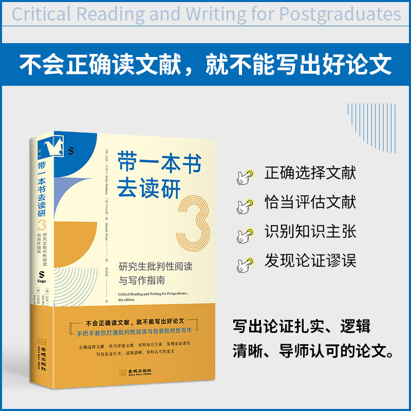 《带一本书去读研3：研究生批判性阅读与写作指南》专为研究生打造  恰当评估文献 识别知识主张 发现论证谬误 写出导师认可