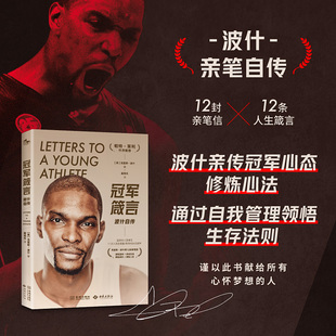 《冠军箴言：波什自传》12封亲笔信 12条人生箴言 献给所有心怀篮球梦想的人 NBA传奇人物帕特·莱利作序推荐 NBA传奇波什亲笔自传