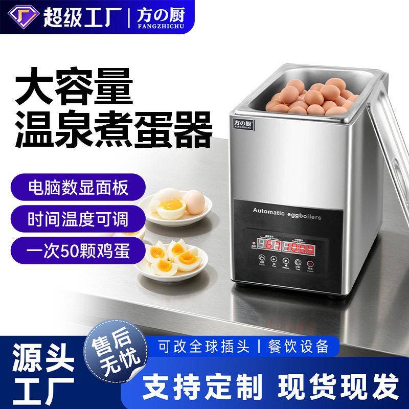 方厨商用智能煮蛋器9L大容量温泉蛋机全自动溏心全熟多功能煮蛋机