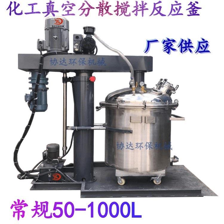 瓷砖胶抽真空反应釜500L美缝剂牙膏搅拌分散机树脂胶水消泡机
