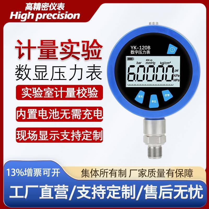 0.02/0.05级高精度数字压力表数显压力表水油液压绝压智能压力表