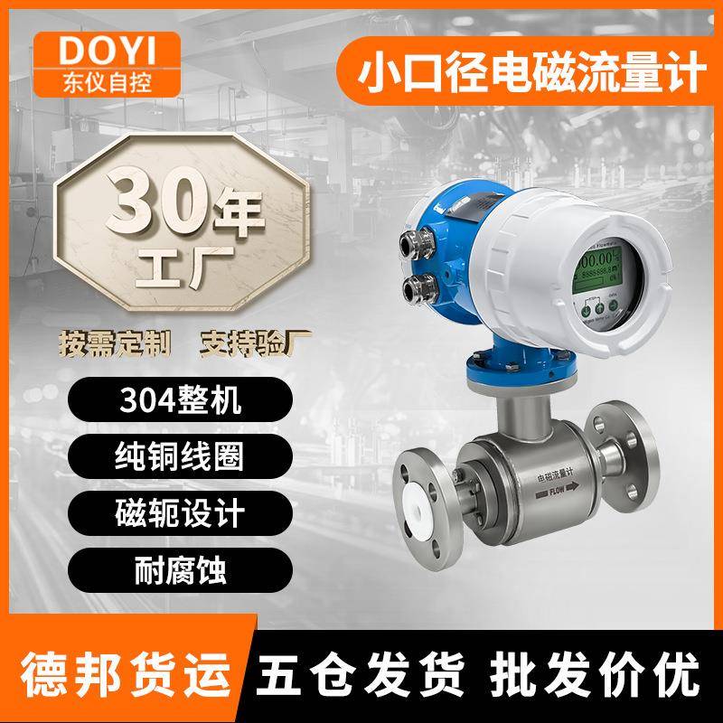 智能电磁流量计水液体一体式分体式可定制微小流量流量计