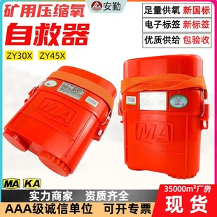 压缩氧自救器ZY45X 安勤 隔绝式 防爆自救器 ZY30X 新国标二维码
