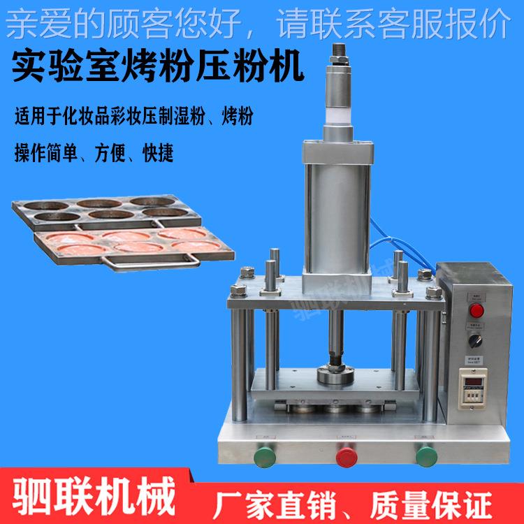 供应验半自动彩妆湿粉烤粉影设备眉粉实室压粉眼生机SY-KF产制造