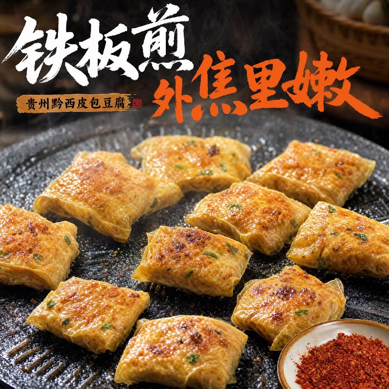 贵州黔西皮包豆腐手工制作家乡的味道多种吃法一盒20片