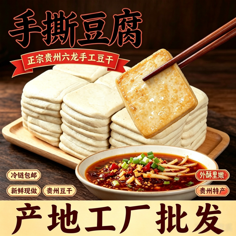 贵州特产大方毕节豆腐手撕豆腐干正宗臭豆腐小吃烙锅油炸烧烤批发