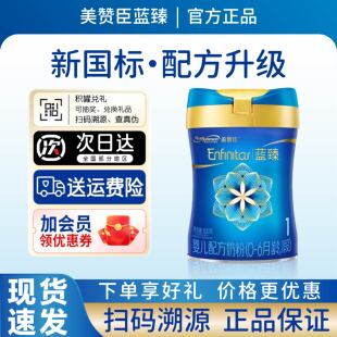 新国标美赞臣蓝臻1段820g婴幼儿配方奶粉0-6个月宝宝乳贴蛋白吸收