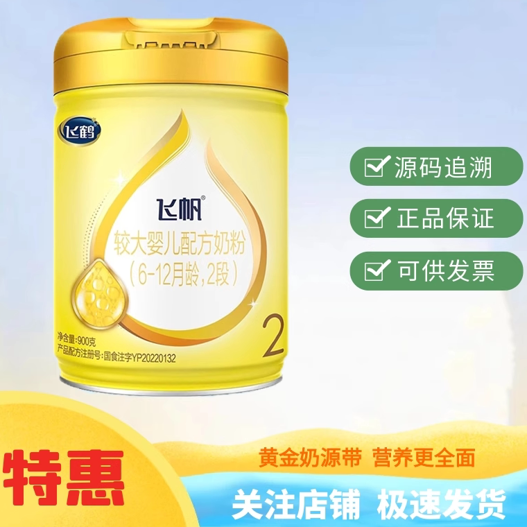 宝宝奶粉飞鹤飞帆2段900g*1罐装新国标追溯正品源码二段6-12个月