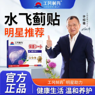 工冈制药水飞蓟丹参穴位护肝贴护肝疏肝解郁肝气官方旗舰店正品