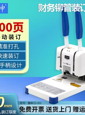 雷神CD303会计凭证装订机票据财务免装线手动打孔机热熔铆管装订