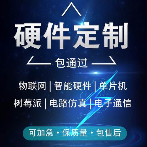 51单片机设计定做stm32程序实物开发arduino硬件电路PCB项目定制