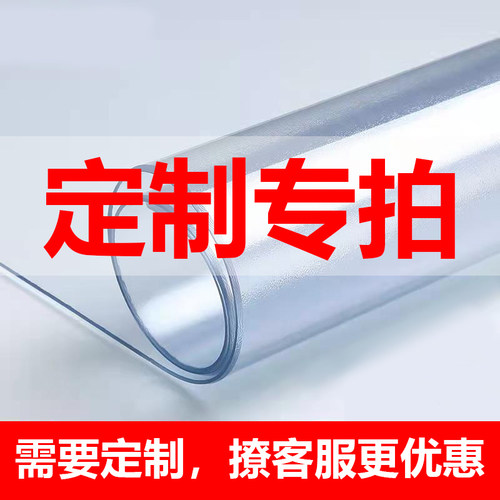 【29-50元定制专拍】pvc塑料软玻璃桌垫防水防油防滑餐桌茶几垫子 - 封面