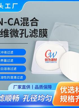 创为MCE/CN-CA混合纤维微孔滤膜Φ200 300mm 0.22 0.45 0.8um水系