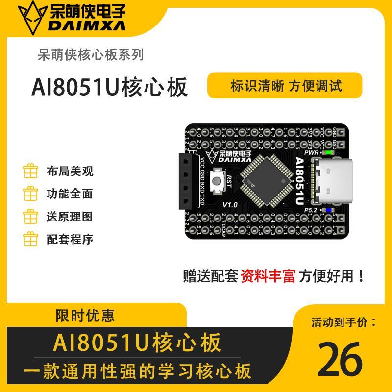 智能车电磁组气垫越野组Ai8051U核心板单片机小系统板 呆萌侠