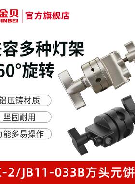 金贝JB11-033B方头圆饼夹反光伞手持反光板支架用转接头多功能