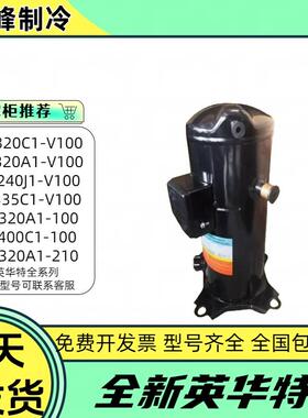 YW320C1-V100 YM49A2G-100全新英华特10/12p中低温冷库涡旋压缩机