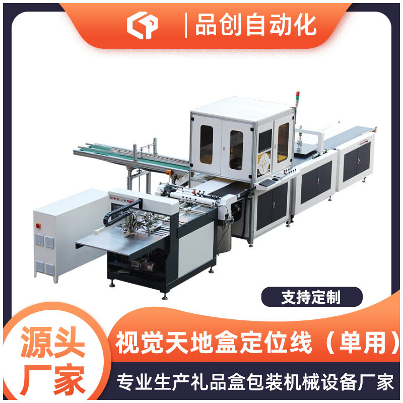 700D视觉天地盒定位线 天地盖 包装盒礼盒单用视觉定位生产线设备,包装,纸盒,淘宝优惠券,粉丝福利购,淘宝优惠卷