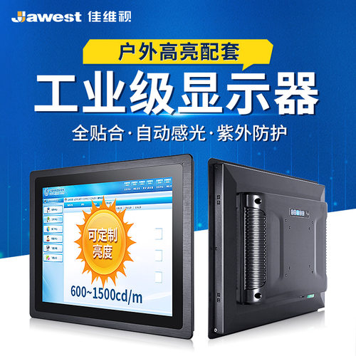 户外高亮工业显示器嵌入式快递柜充电桩自动感光工业触摸屏显示器